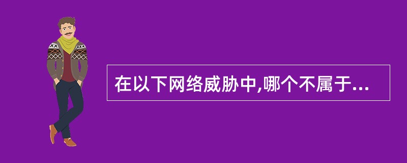 在以下网络威胁中,哪个不属于信息泄露?______。