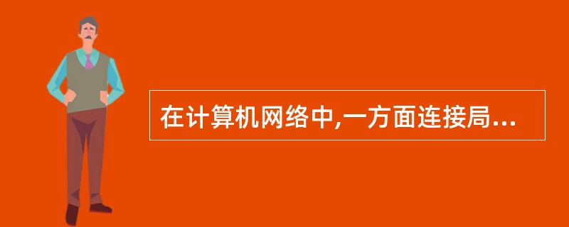 在计算机网络中,一方面连接局域网中的计算机,另一方面连接局域网中的传输介质的部件