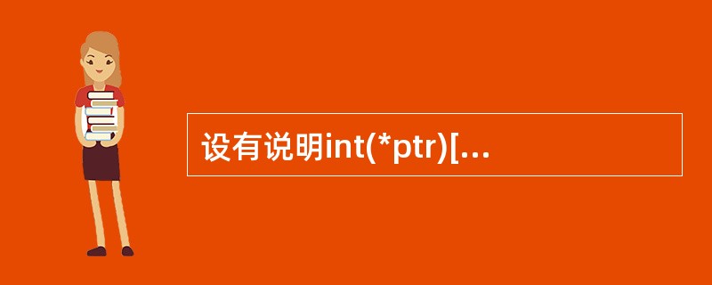 设有说明int(*ptr)[M];其中的标识符ptr是()。