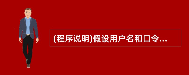 (程序说明)假设用户名和口令存储在自由表“口令表”中,当用户输入用户名和口令并单