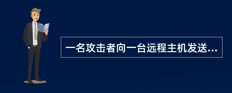 一名攻击者向一台远程主机发送特定的数据包,但是不想远程主机响应这个数据包。它采用