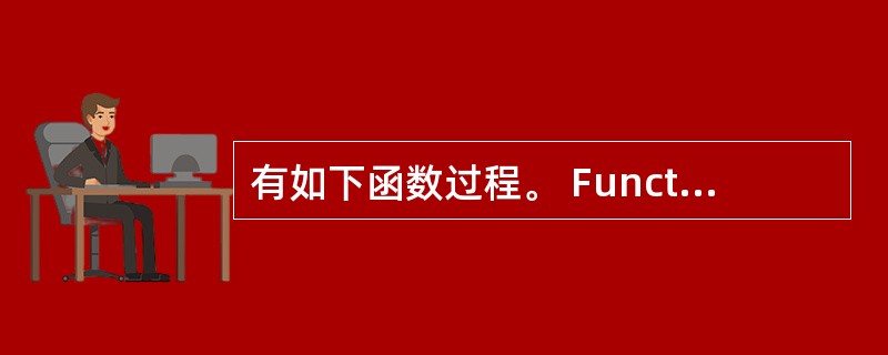 有如下函数过程。 Function Fun(By Val x As Intege