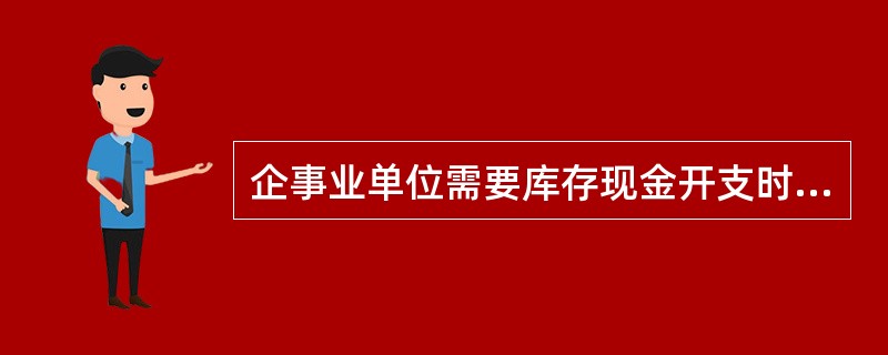 企事业单位需要库存现金开支时,可以从本单位的库存现金中支付,但不能从本单位现金收