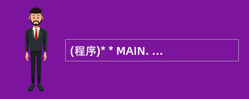 (程序)* * MAIN. PRGX1=1X2=3DO P1 W1TH X1,(