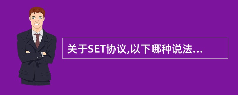 关于SET协议,以下哪种说法是正确的?______。