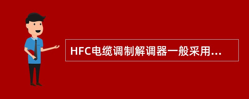 HFC电缆调制解调器一般采用的调制方式为______。
