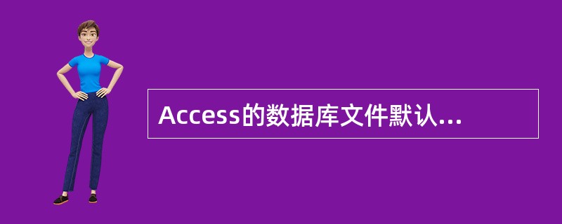 Access的数据库文件默认的扩展名是(63)。