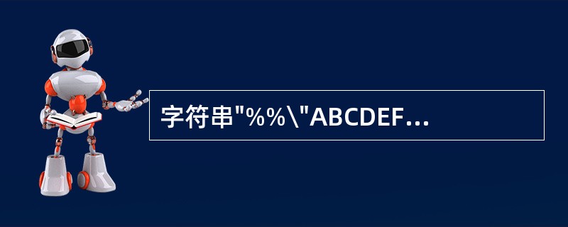 字符串"%%\"ABCDEF\"\\"的长度是()。
