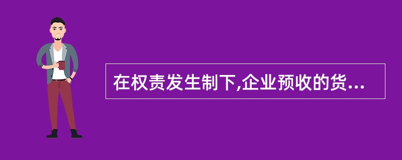 在权责发生制下,企业预收的货款不作为企业的收入核算。 ( )