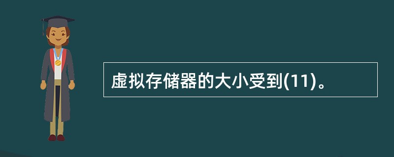 虚拟存储器的大小受到(11)。