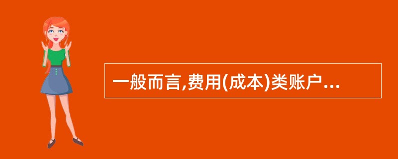 一般而言,费用(成本)类账户结构与权益类账户相同,收入(利润)类账户结构与资产类