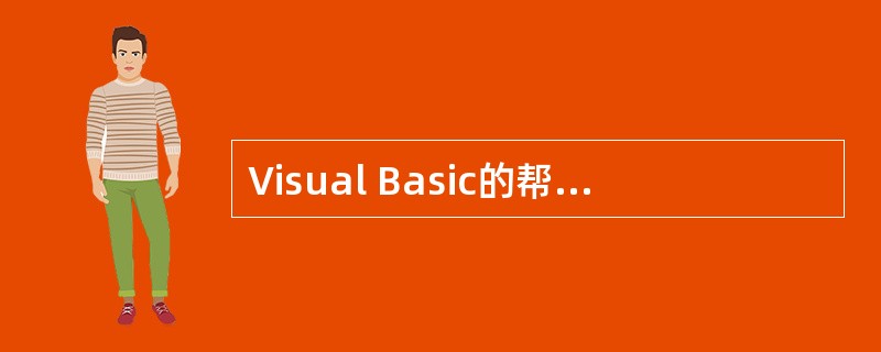 Visual Basic的帮助窗口是一个与()非常相似的窗口,