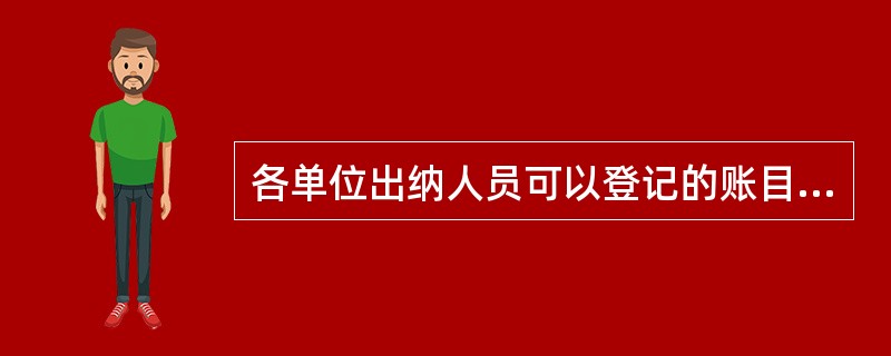 各单位出纳人员可以登记的账目是( )