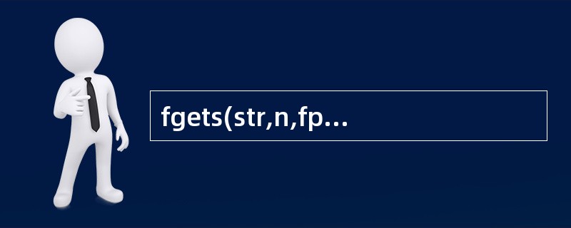 fgets(str,n,fp)函数从文件中读入一个字符串,以下错误的叙述是()。