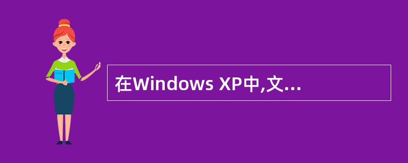 在Windows XP中,文件名中不允许出现的字符是(32)。