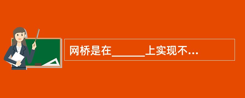 网桥是在______上实现不同网络的互联设备。