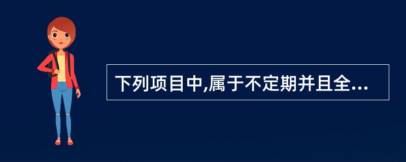 下列项目中,属于不定期并且全面清查的是( )。