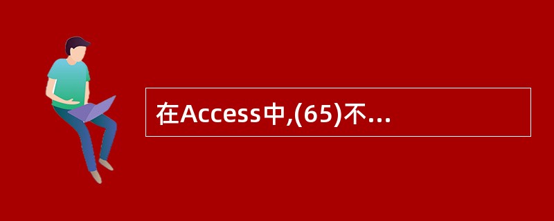 在Access中,(65)不属于数据表的复制方式。