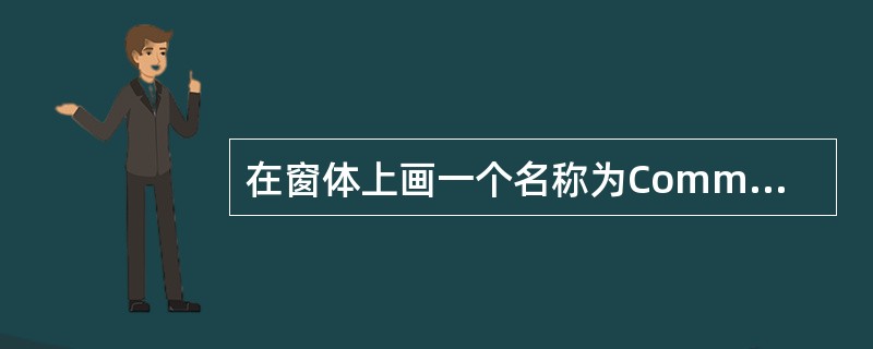 在窗体上画一个名称为Commandl的命令按钮,然后编写如下事件过程:Priva