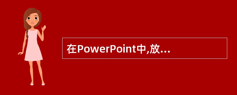 在PowerPoint中,放映幻灯片时,按(60)方法无法使幻灯片跳至下一页。