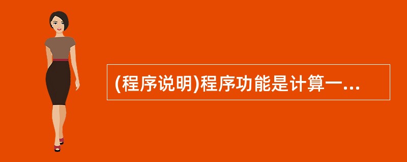 (程序说明)程序功能是计算一个整数的各位数字之和。(程序)SET TALK OF