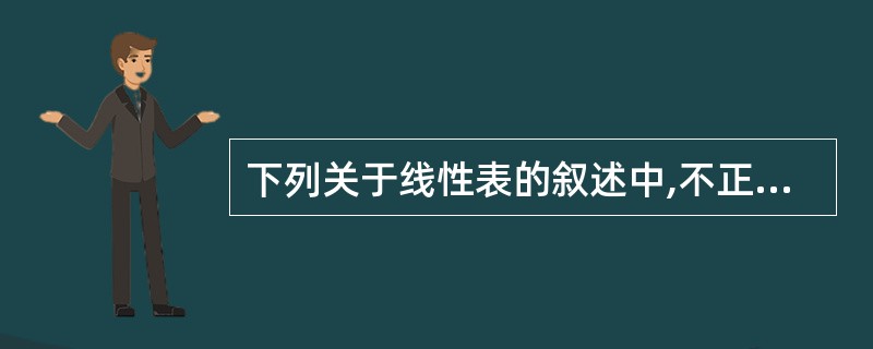 下列关于线性表的叙述中,不正确的是()。