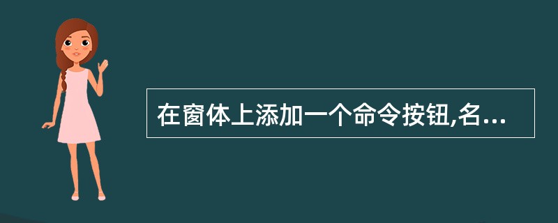 在窗体上添加一个命令按钮,名为Command1,一文本框,名为text1,则执行