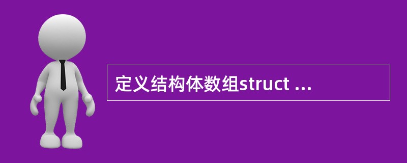 定义结构体数组struct stu{ int num;char name[20]