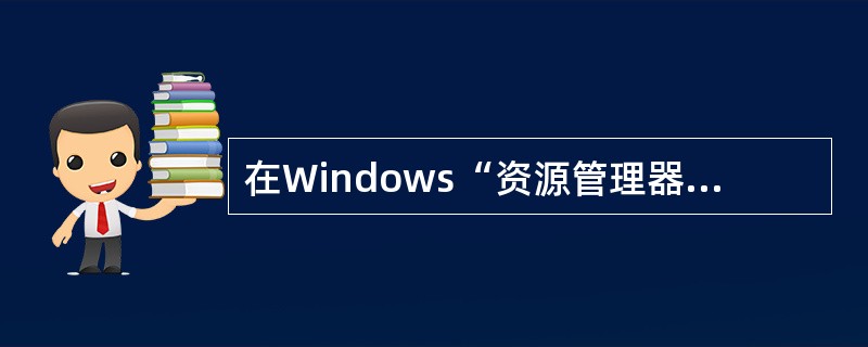 在Windows“资源管理器”中,单击需要选定的第一个文件,(39),能够一次选