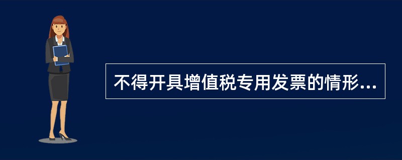 不得开具增值税专用发票的情形有( )。