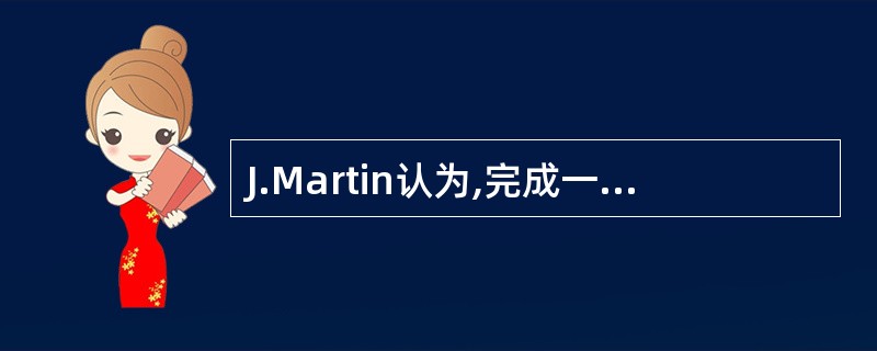 J.Martin认为,完成一个自顶向下的规划设计,核心设计小组应包括企业各方人员