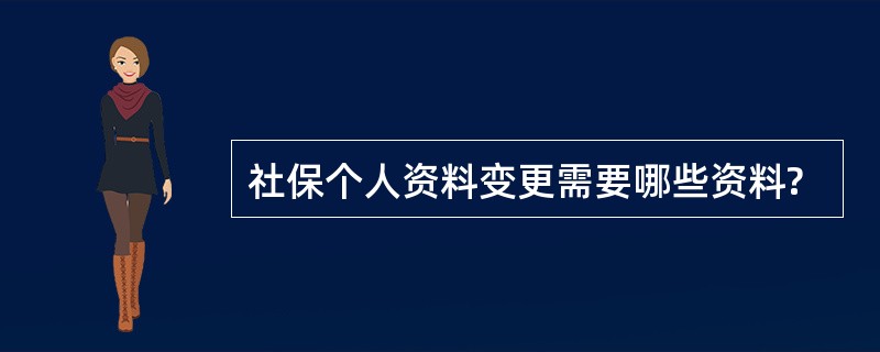 社保个人资料变更需要哪些资料?