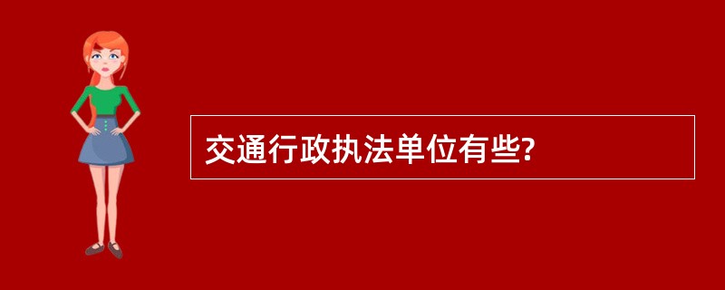 交通行政执法单位有些?