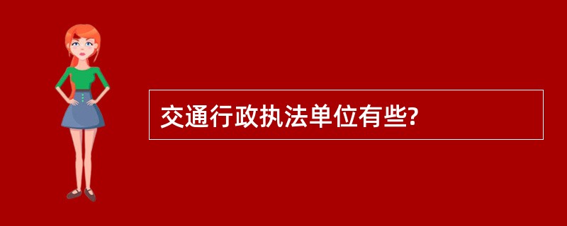 交通行政执法单位有些?