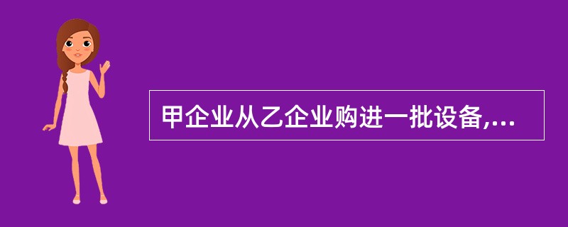 甲企业从乙企业购进一批设备,价款为200万元,甲企业开出一张由甲企业为出票人和付