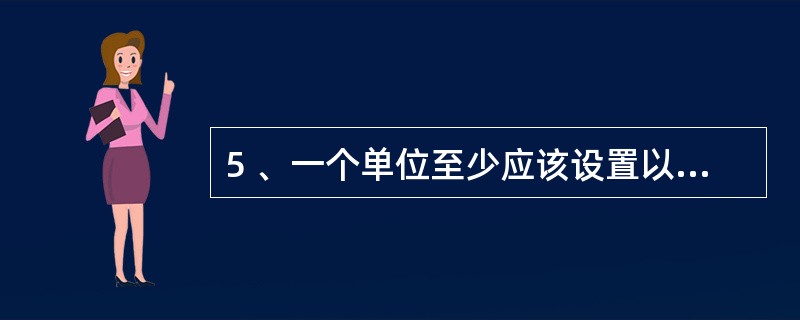 5 、一个单位至少应该设置以下哪几项册账( )。A、一册现金日记账 B、一册银行