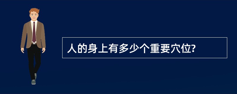 人的身上有多少个重要穴位?