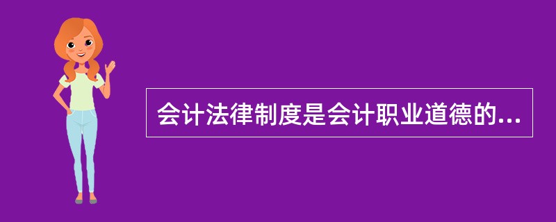 会计法律制度是会计职业道德的( )。 A 最高要求 B 较高要求 C 一般要求