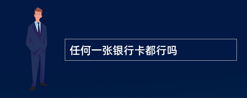 任何一张银行卡都行吗