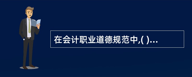 在会计职业道德规范中,( )是会计职业道德的前提,这既是会计职业道德的内在要求,