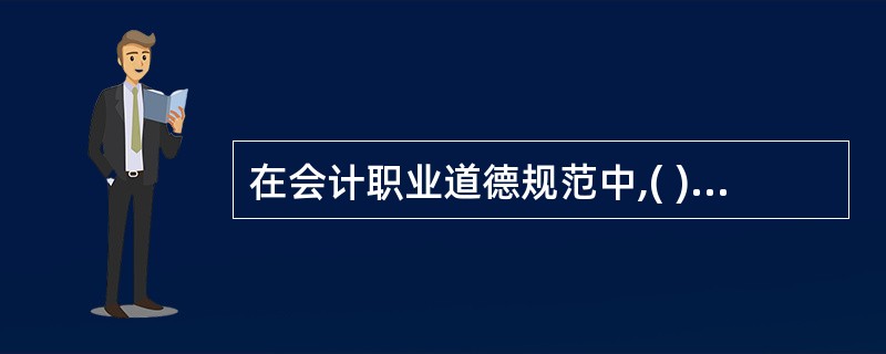 在会计职业道德规范中,( )是会计职业道德的前提,这既是会计职业道德的内在要求,