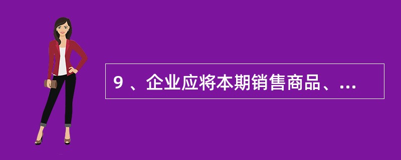 9 、企业应将本期销售商品、提供劳务的成本结转到( )账户的借方。A、主营业务成