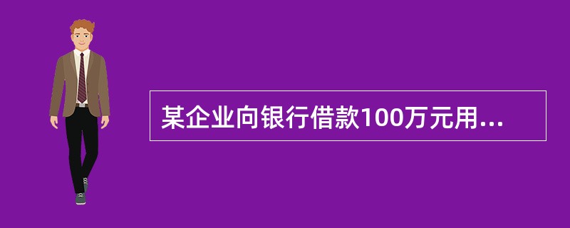 某企业向银行借款100万元用于偿还前欠外单位货款,该项经济业务将引起企业()。