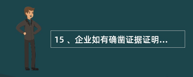 15 、企业如有确凿证据证明其预付账款无法收到所购货物的,应将预付账款转入( )