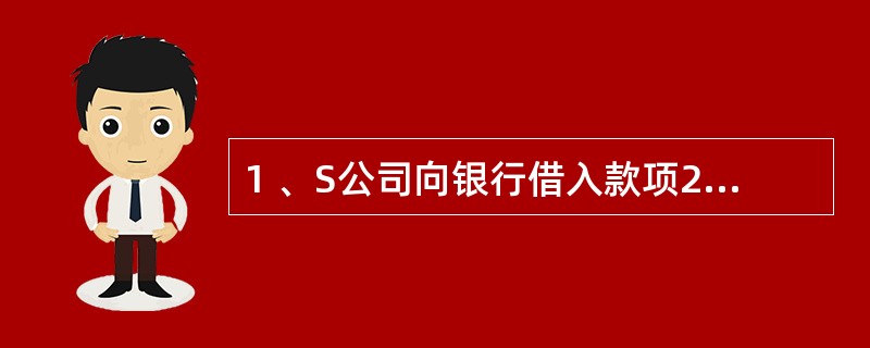 1 、S公司向银行借入款项20万元,并用其中10万元归还前欠货款,则企业总资产增