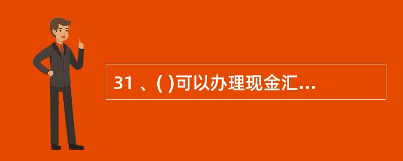 31 、( )可以办理现金汇兑。A、汇款人为单位 B、收款人为单位 C、汇款人和