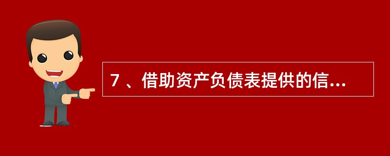 7 、借助资产负债表提供的信息,可以帮助管理者( )。A、分析企业资产的结构及其