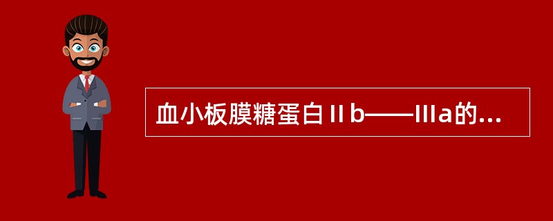 血小板膜糖蛋白Ⅱb——Ⅲa的作用是