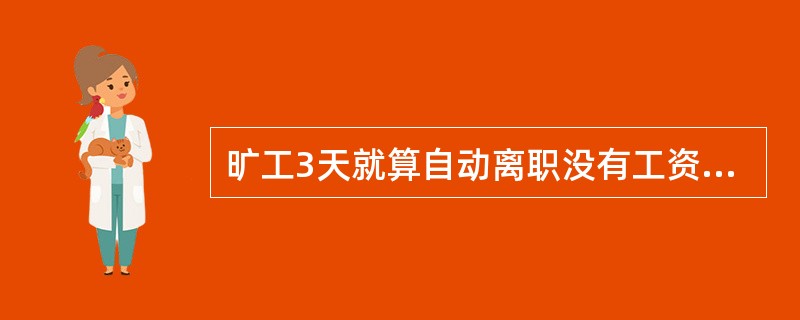 旷工3天就算自动离职没有工资?公司给的员工手册和劳动合同上都没有说明这个问题。