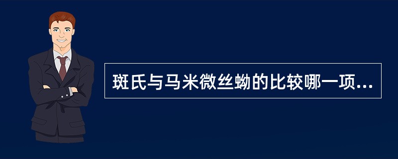 斑氏与马米微丝蚴的比较哪一项是重要的